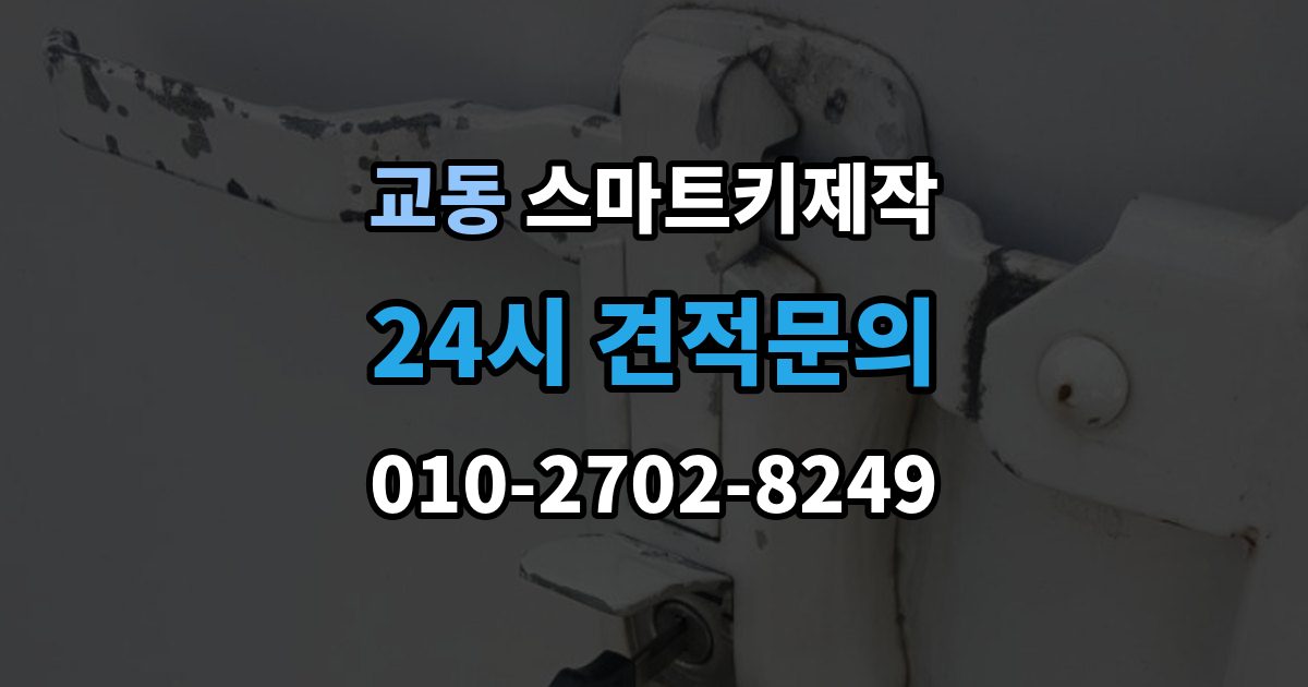 수원시 팔달구 교동 스마트키 제작 출장 안내 - 분실 상황에서 대리키로 먼저 대처하는 방법