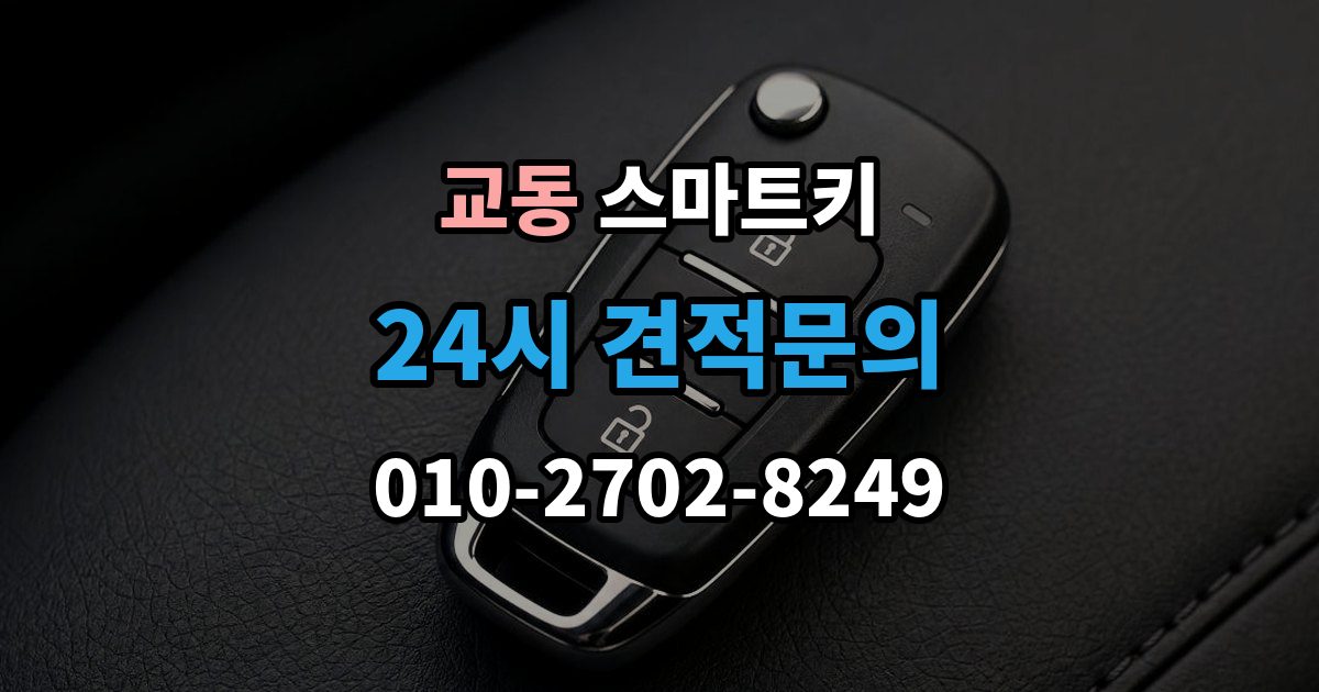 수원시 팔달구 교동 스마트키 복사 전 알아야 할 제한