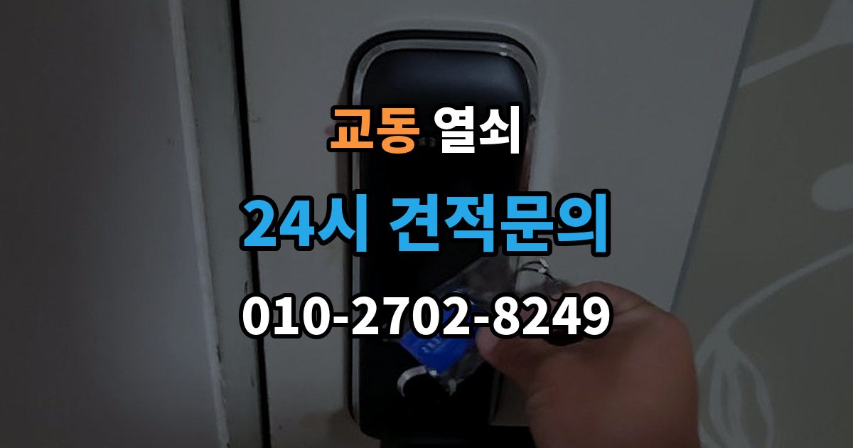 수원시 팔달구 교동 열쇠 사무실 출입문 잠금 시 빠르게 확인할 것