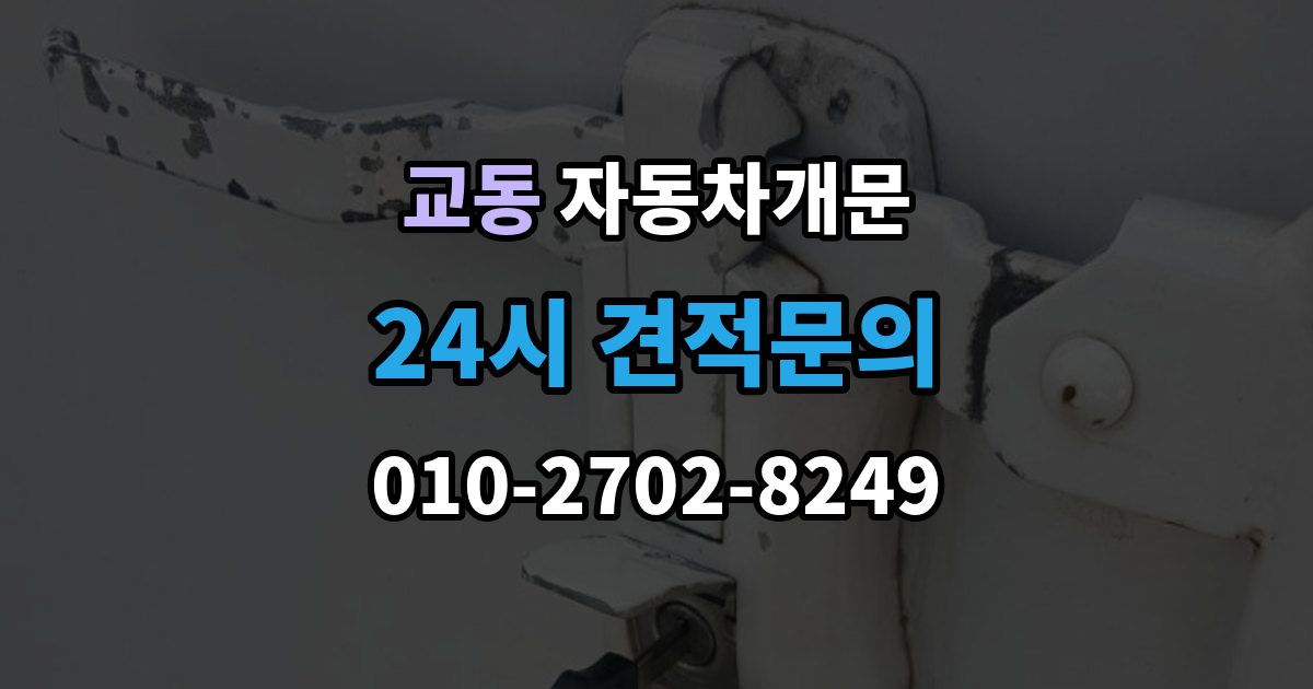 수원시 팔달구 교동 자동차 문 잠김 아파트 단지 내에서 발생했을 때 대처