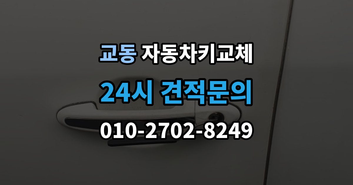 수원시 팔달구 교동 자동차키 교체 출장 안내 - 운전자라면 꼭 알아둘 절차