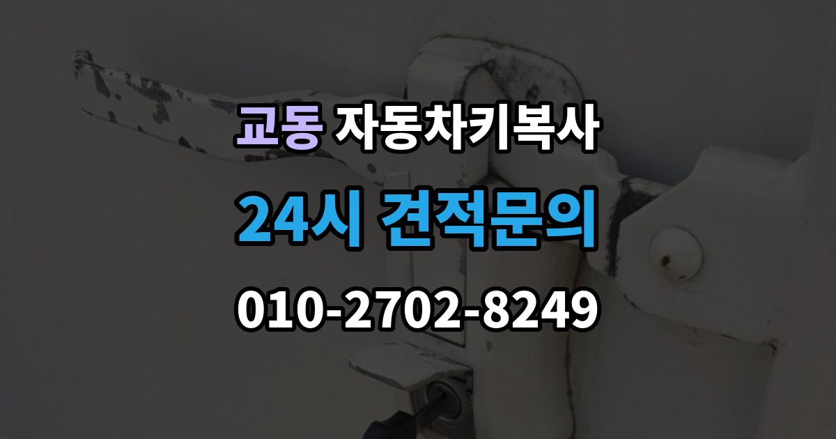 수원시 팔달구 교동 자동차키 복사 예비키 준비로 갑작스런 분실에 대비하기