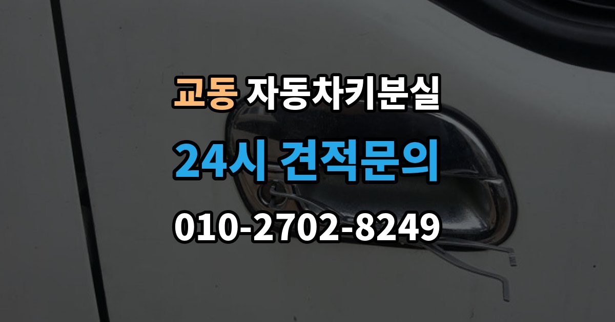 수원시 팔달구 교동 자동차키 분실 차종 종류별 대응 차이