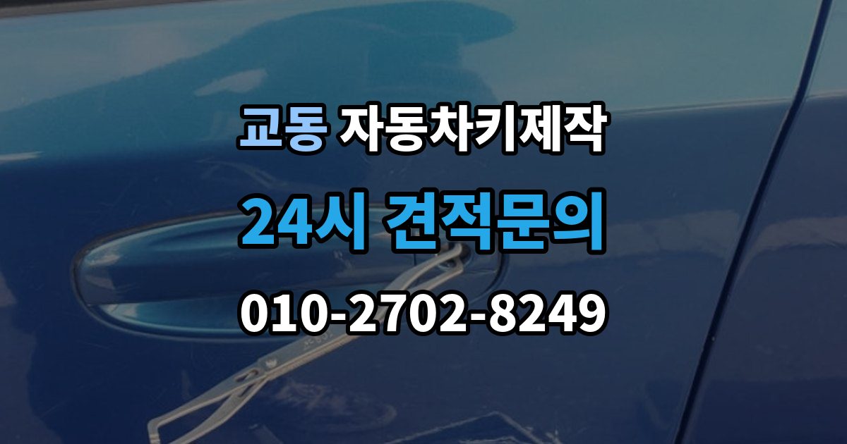 수원시 팔달구 교동 자동차키 제작 마무리 단계에서 꼭 해보는 시동 테스트