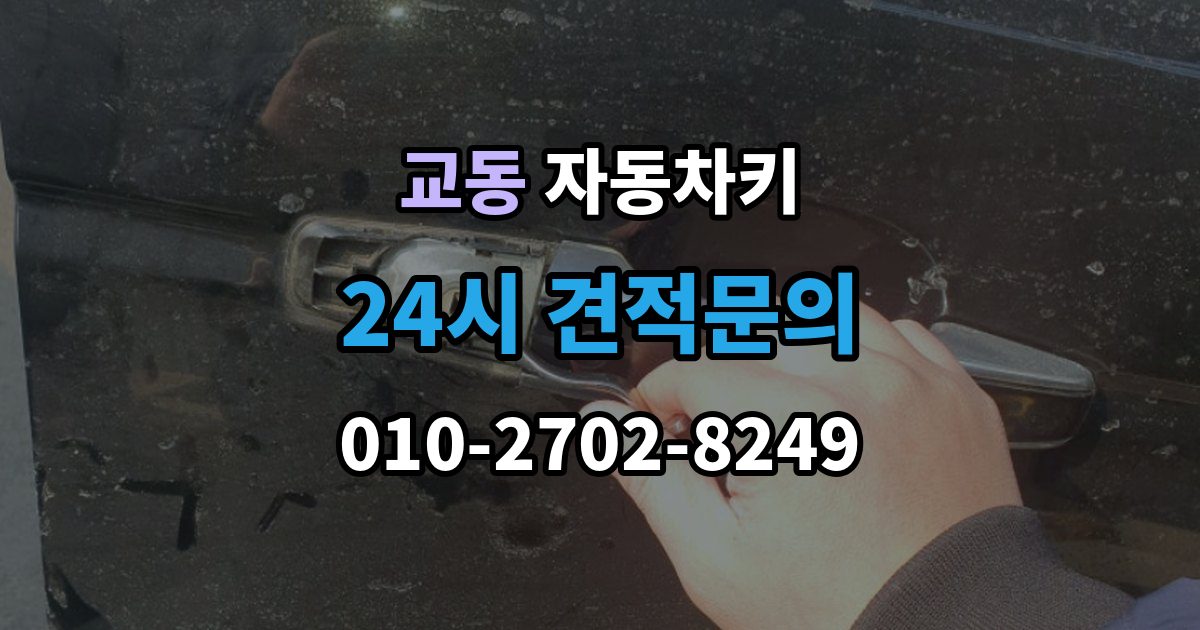 수원시 팔달구 교동 자동차키 출장 안내 - 수입차와 국산차 구조 차이 살펴보기