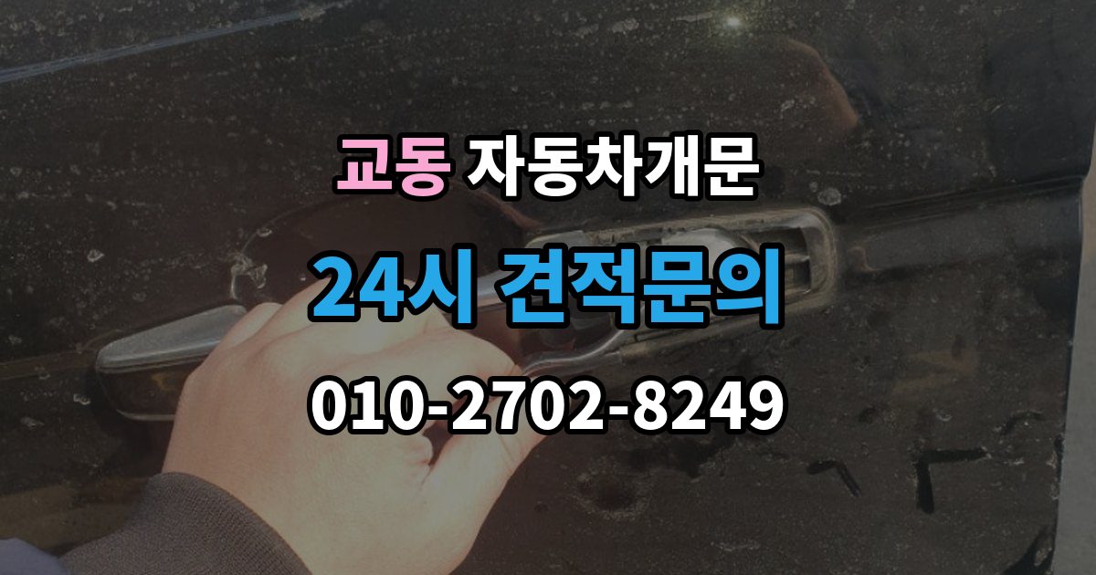 수원시 팔달구 교동 차 문 잠겼을 때 출장 안내 - 고속도로 휴게소에서 잠겼을 때 대응