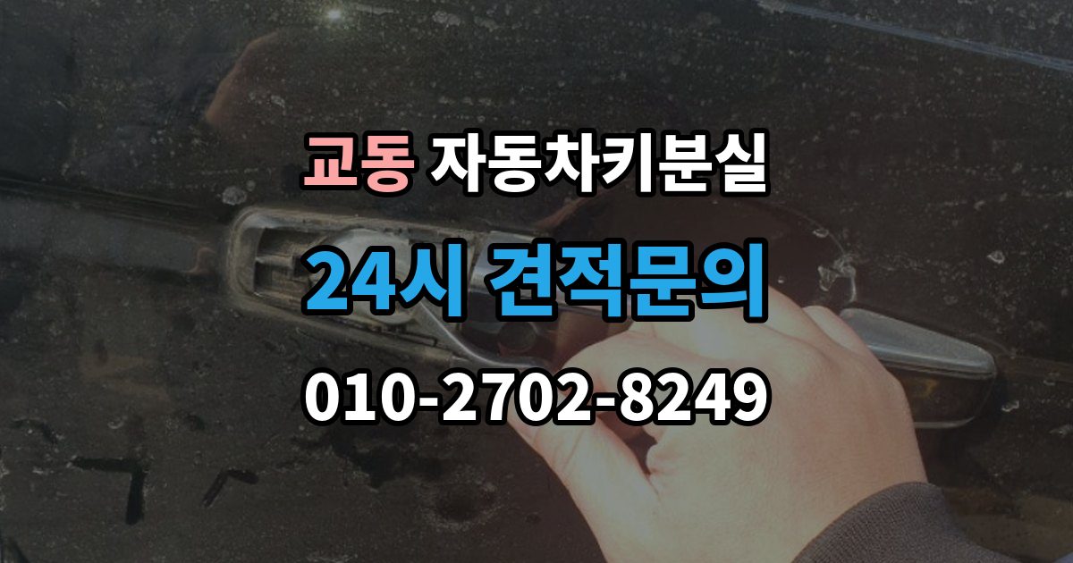 수원시 팔달구 교동 차 키 잃어버렸을 때 출장 안내 - 분실 신고와 열쇠 재발급 중 먼저 할 일