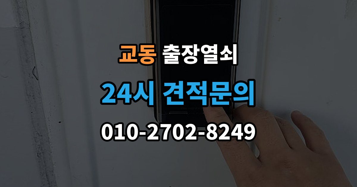 수원시 팔달구 교동 출장 열쇠 현장 제작이 더 적합한 상황 살펴보기