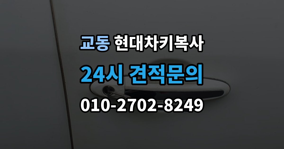 수원시 팔달구 교동 현대 차키 복사 차주 확인 절차와 준비 서류 정리