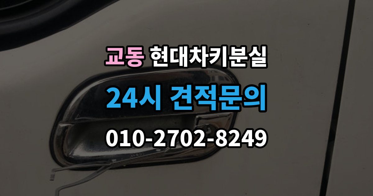 수원시 팔달구 교동 현대 차키 분실 키 한 개만 남았을 때 예방해야 할 일