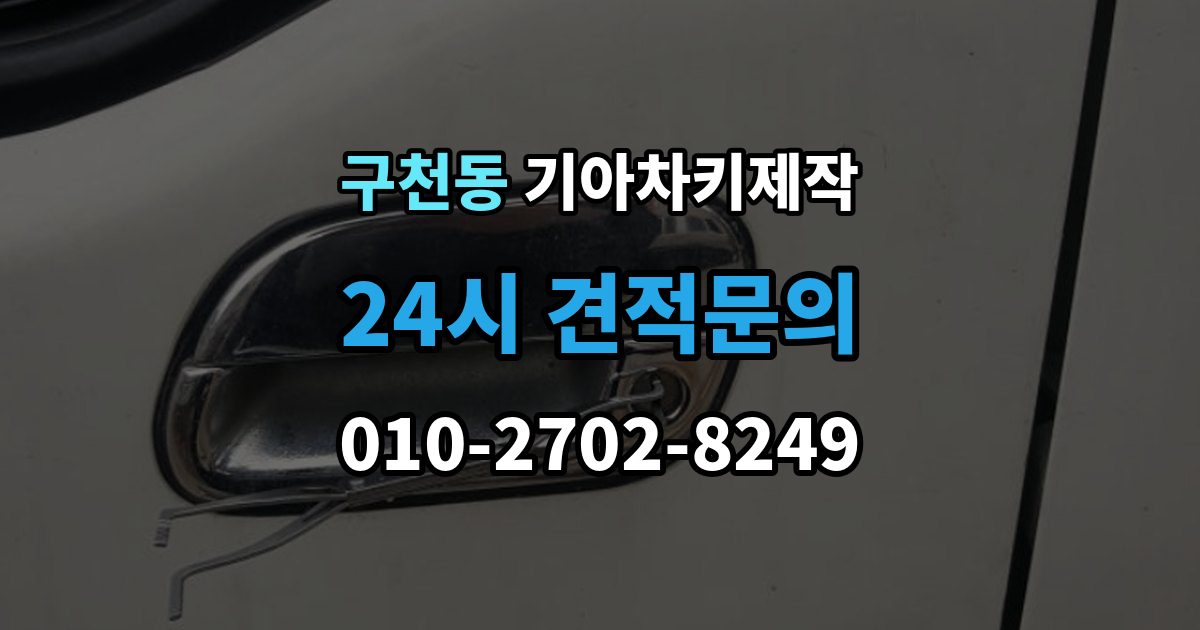 구천동 기아 차키 제작 출장 안내 - 작업 전 서류 미비로 지연되는 경우
