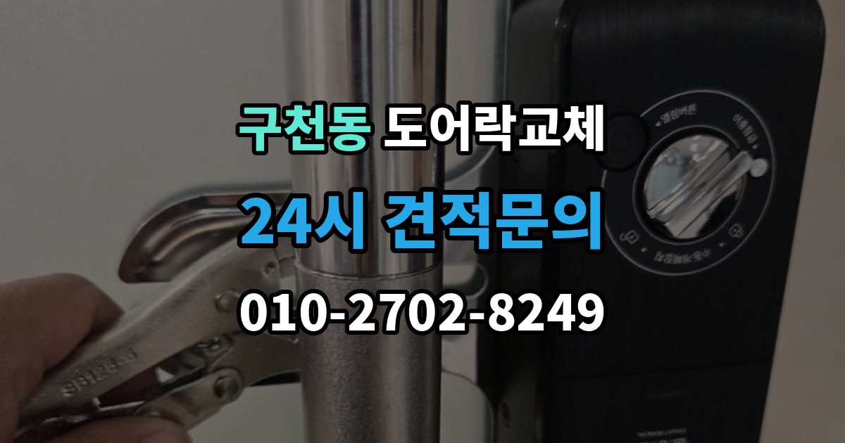구천동 도어락 교체 출장 안내 - 아파트 도어락 교체