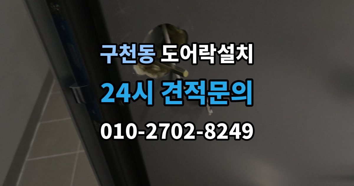 구천동 도어락 설치 상가 유리문에 설치할 때 확인할 규격