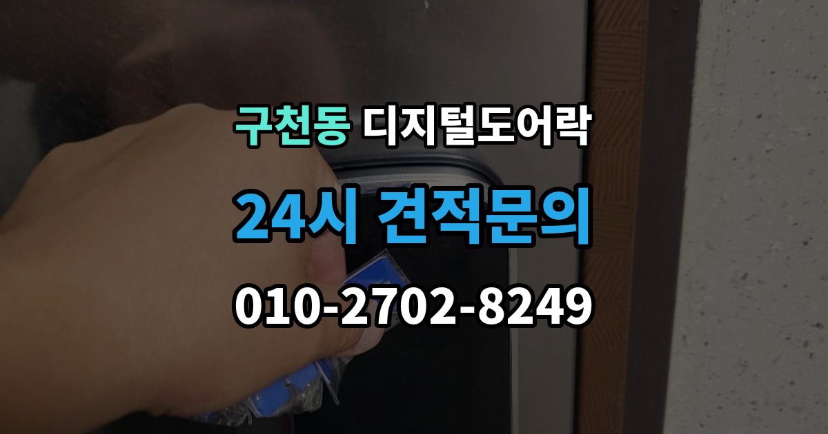 구천동 디지털 도어락 출장 안내 - 핸들 일체형과 분리형, 현관에 맞는 선택법