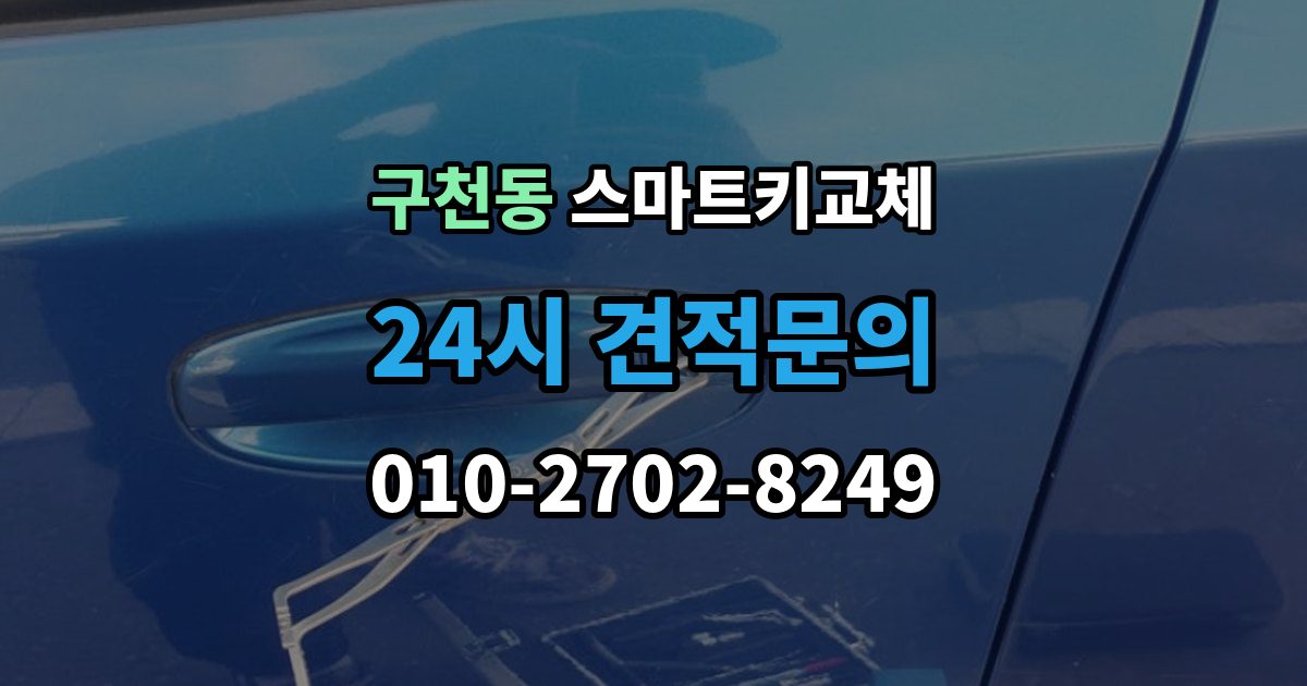 구천동 스마트키 교체 배터리 경고가 떴을 때 살필 항목