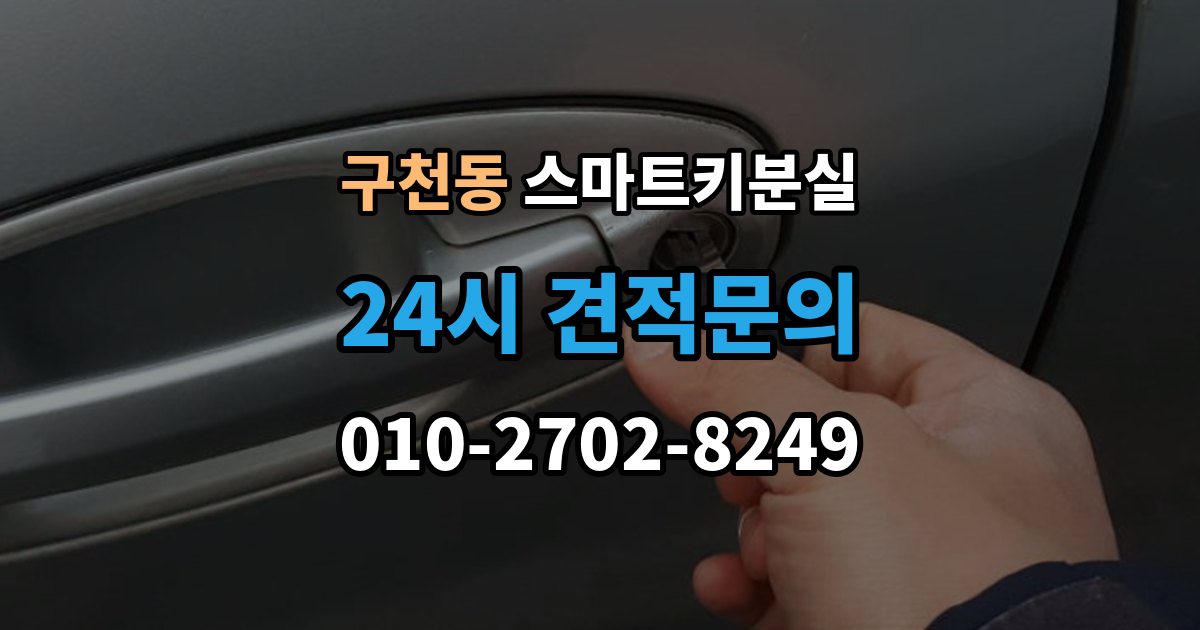 구천동 스마트키 분실 출장 안내 - 예비키가 없을 때 우선 살펴볼 대처법