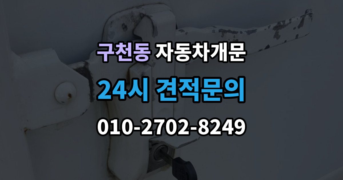 구천동 자동차 문 잠김 여러 번 반복될 때 의심해야 할 원인