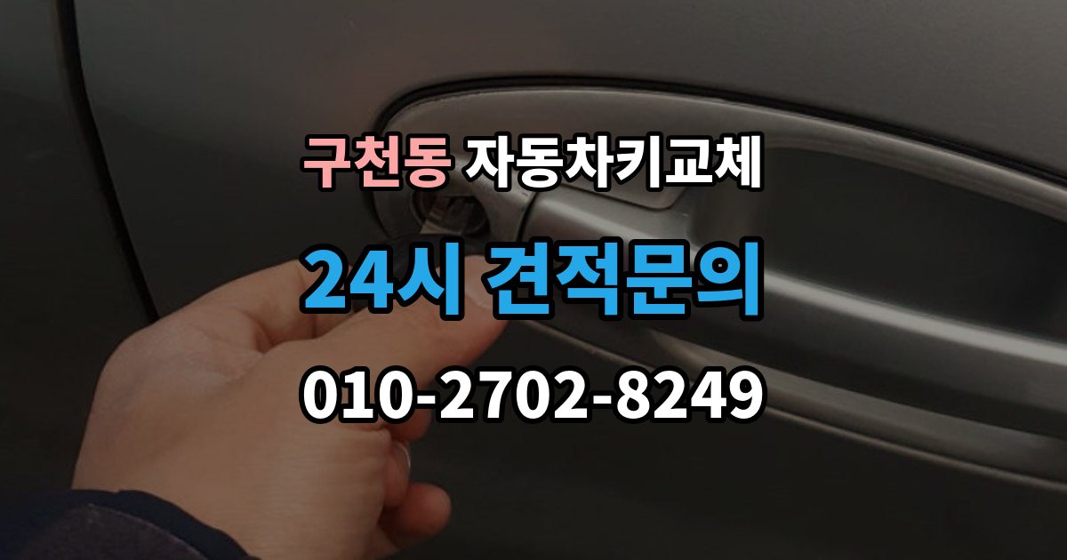 구천동 자동차키 교체 출장 안내 - 차량 위치에 따라 달라지는 해결 순서