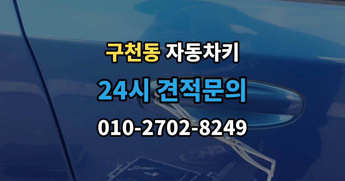 구천동 자동차키 출장 안내 - 원격 시동이 되는 차와 안 되는 차