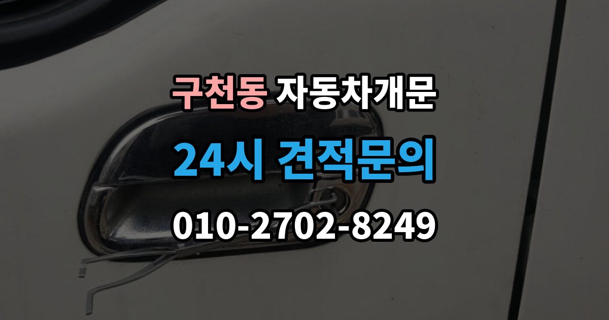 구천동 차 문 잠겼을 때 출장 안내 - 빗길이나 눈길에서 잠겼을 때 대처