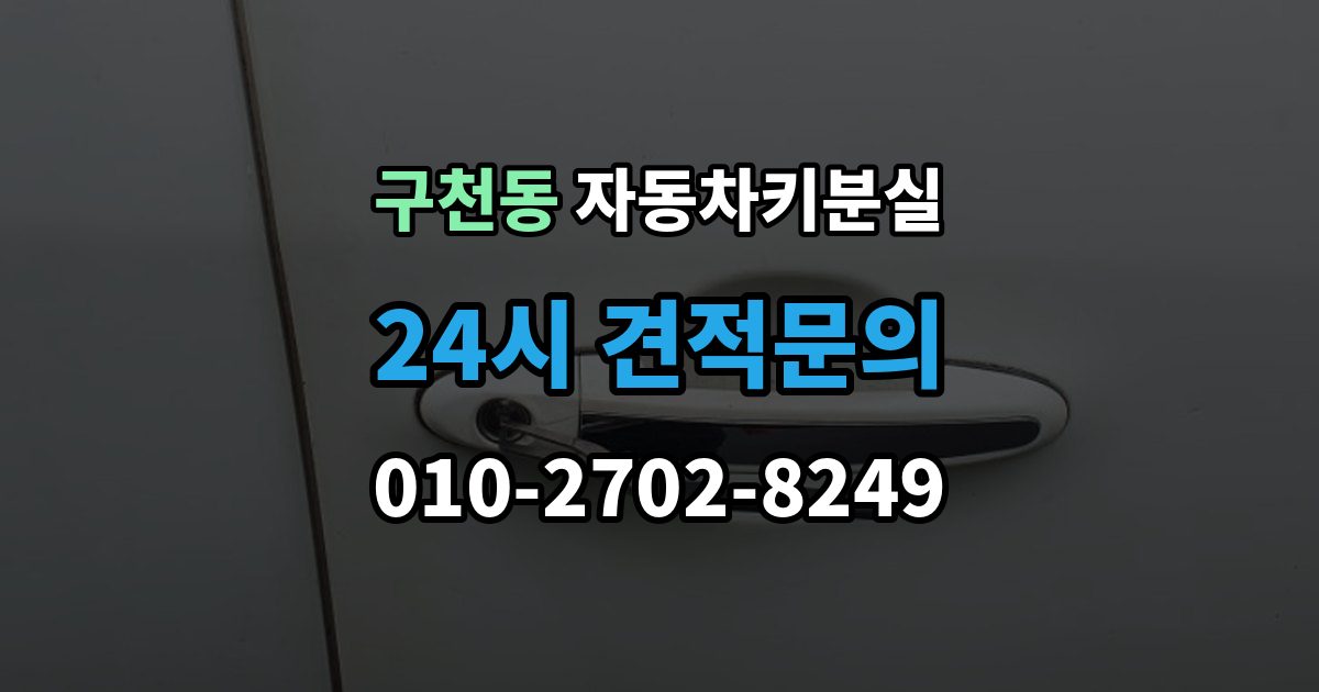 구천동 차 키 잃어버렸을 때 주차장 CCTV 확인이 필요한 경우