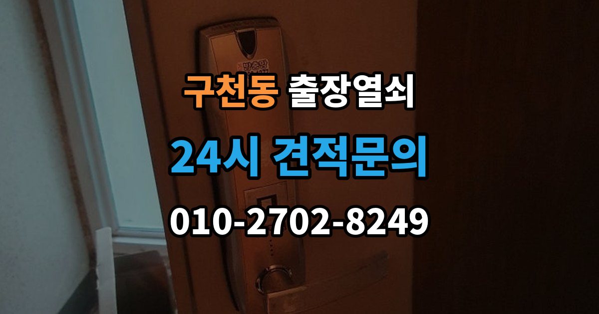 구천동 출장 열쇠 문 구조에 따라 달라지는 대응