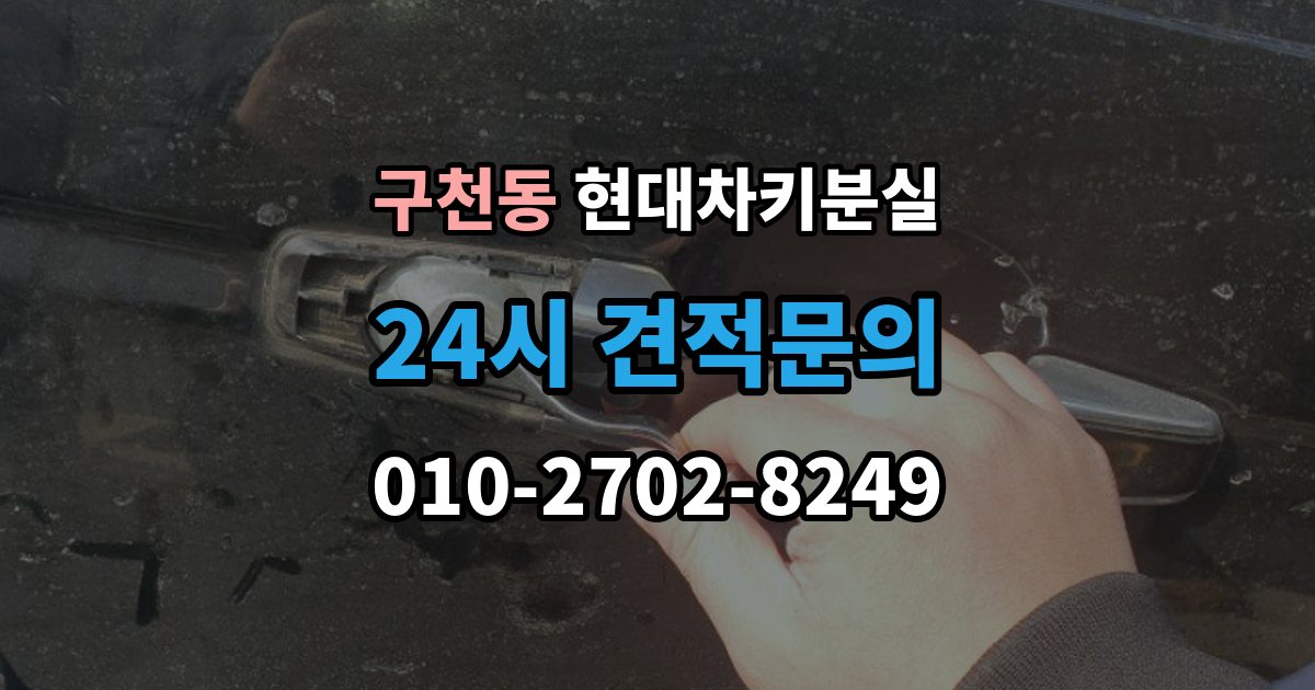 구천동 현대 차키 분실 전문업체 상담 전에 알아둘 핵심 정보