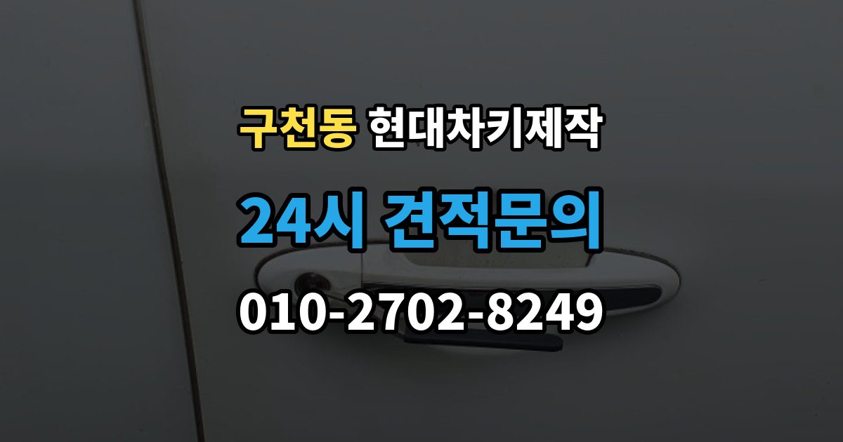 구천동 현대 차키 제작 완료 뒤 문열림 버튼 반응 확인 포인트