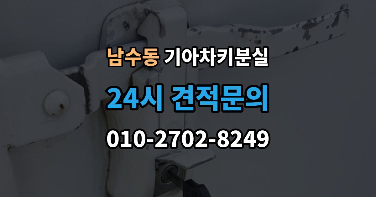 남수동 기아 차키 분실 기존 키 무효화가 필요한 상황과 절차