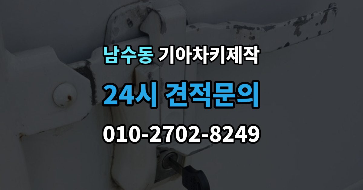 남수동 기아 차키 제작 예비키를 함께 만들면 좋은 상황