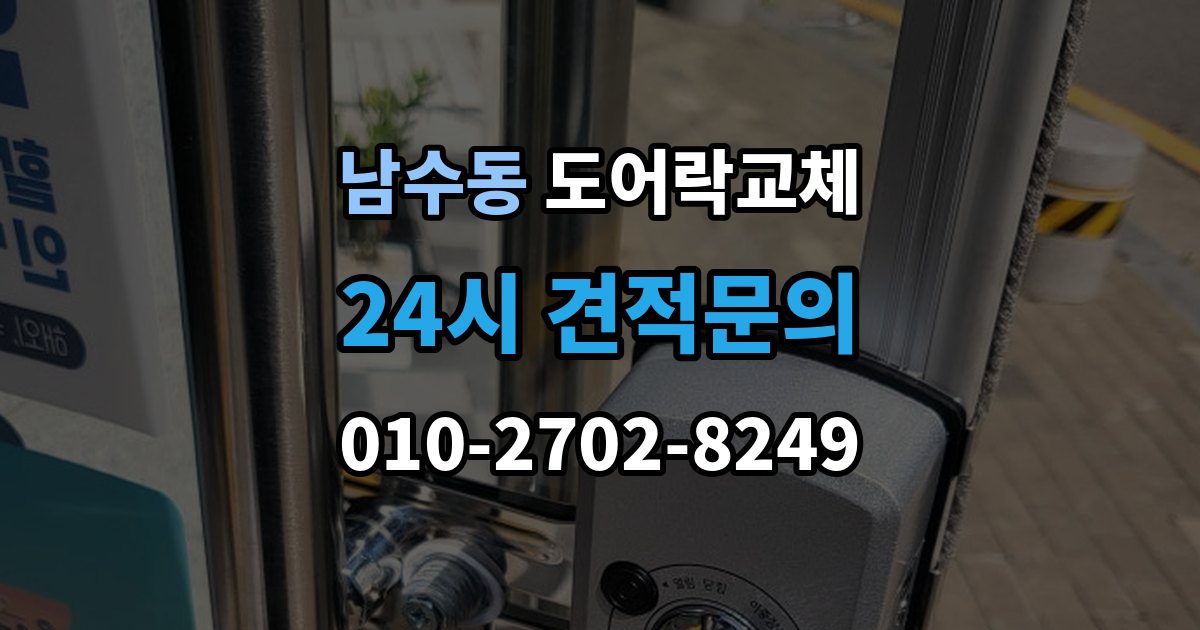 남수동 도어락 교체 출장 안내 - 도어락 교체 비용