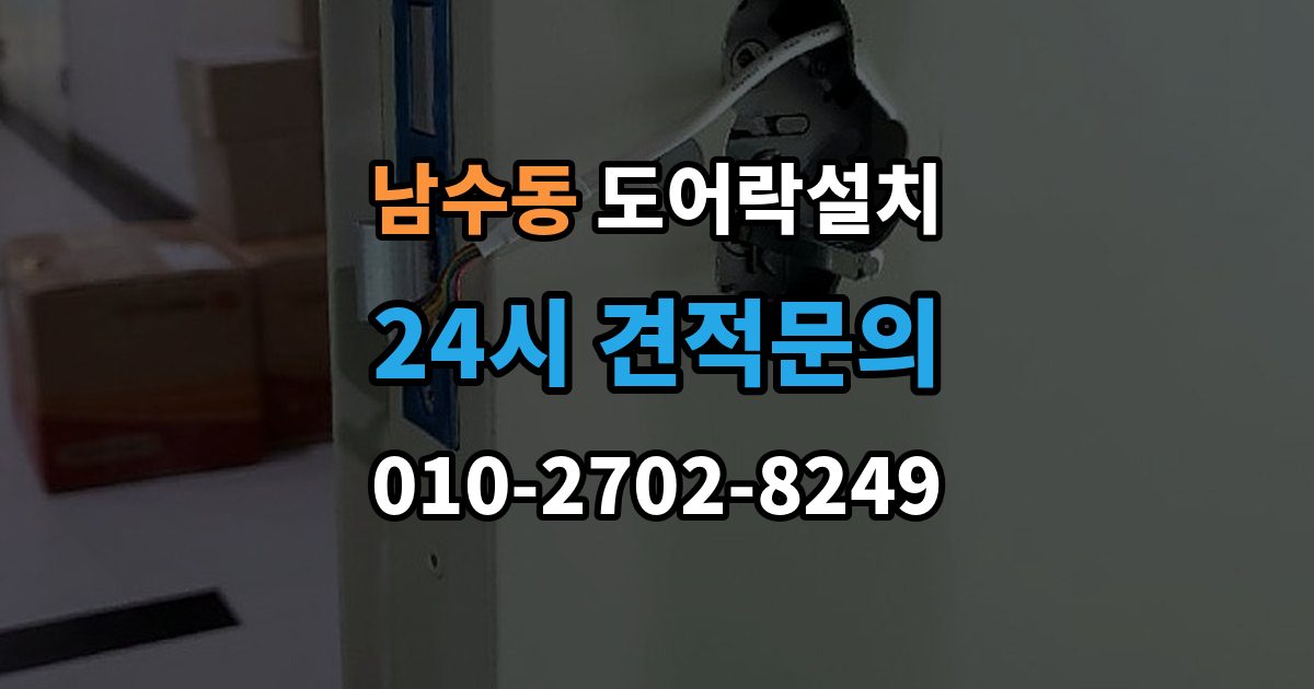 남수동 도어락 설치 출장 안내 - 문 두께가 두꺼울 때 연장 부품이 필요한 이유
