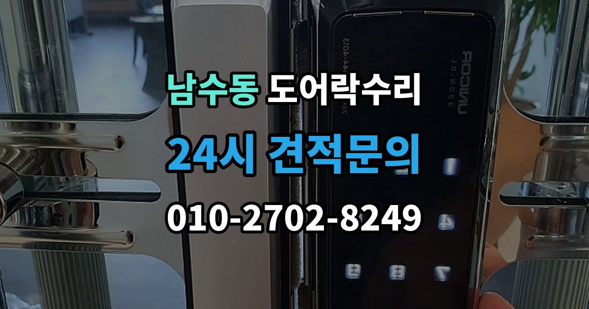 남수동 도어락 수리 자동잠금이 느슨할 때 현장 점검 순서