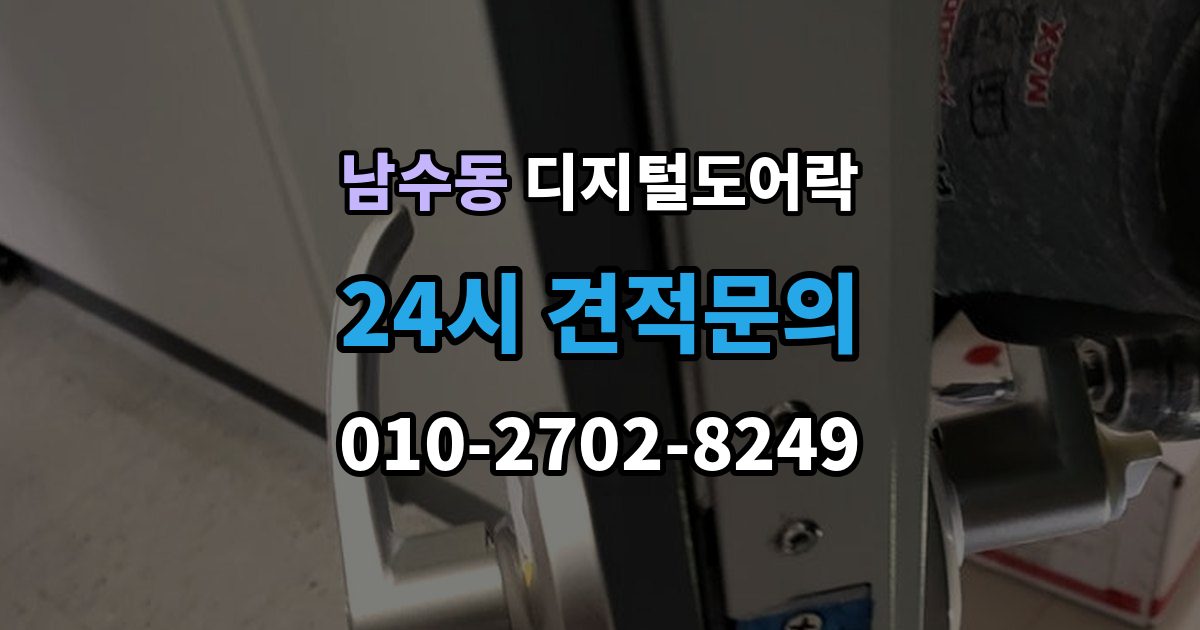 남수동 디지털 도어락 출장 안내 - 방전 예방을 위한 배터리 점검 주기