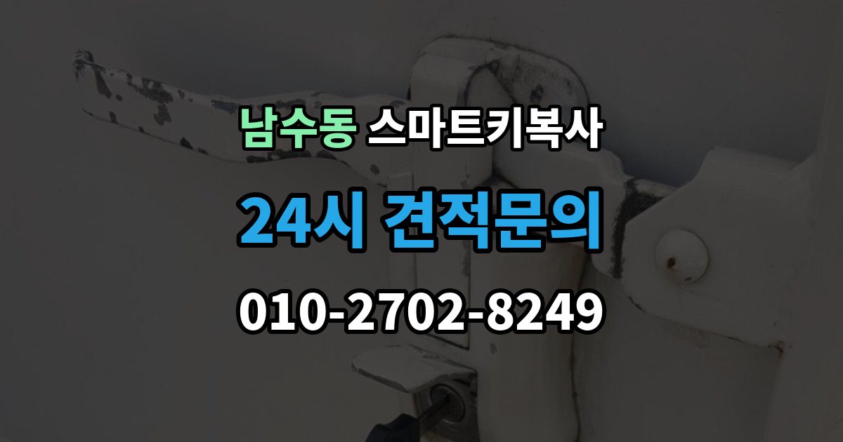 남수동 스마트키 복사 작업 시간이 달라지는 대표 요인