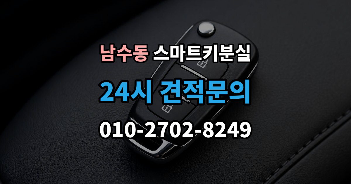 남수동 스마트키 분실 출장 안내 - 잠금 상태에서 무리 없이 열어야 할 경우