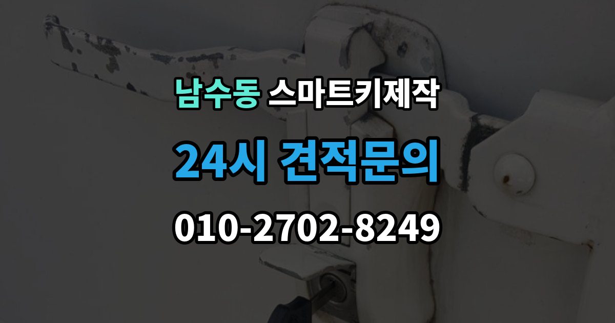 남수동 스마트키 제작 출장 안내 - 견인 필요 여부 확인할 점