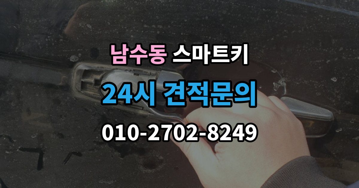 남수동 스마트키 출장 안내 - 긴급 상황에서 예비 열쇠를 준비해야 하는 이유