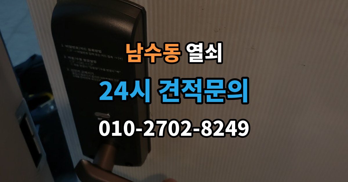 남수동 열쇠 출장 안내 - 도어락이 재부팅되는 증상이 있으면 확인할 것