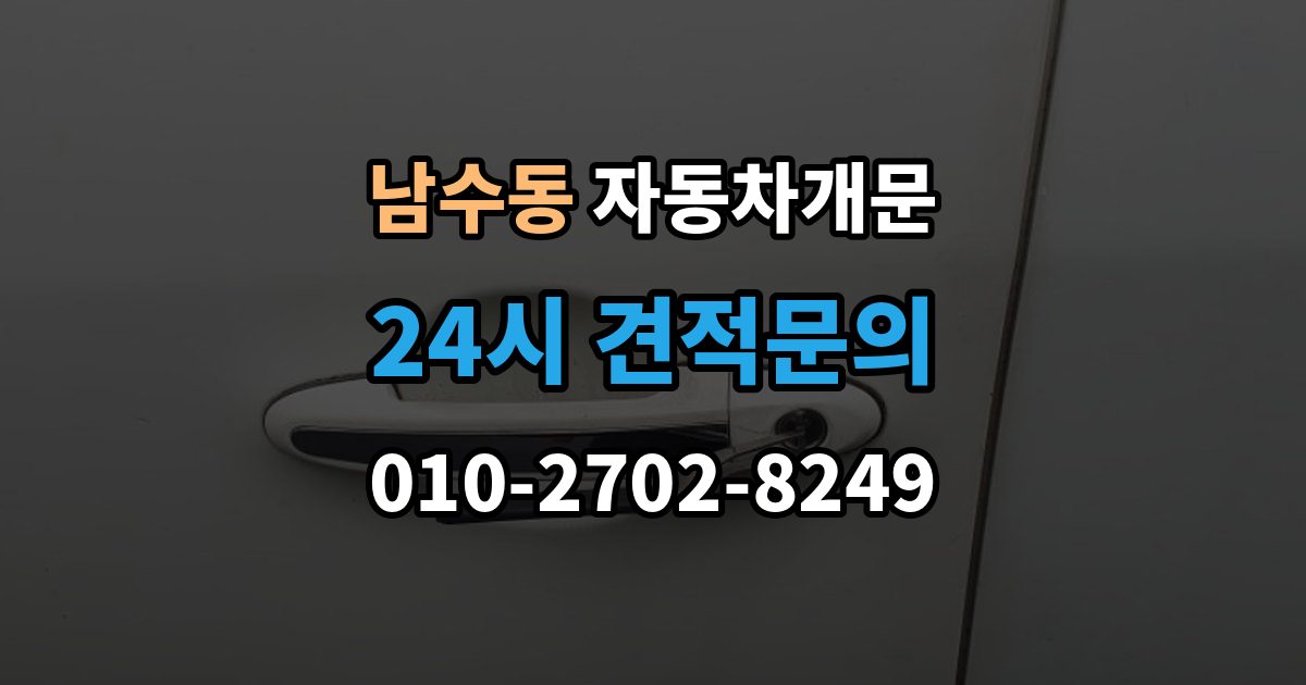 남수동 자동차 문 잠김 스마트키 인식 불량으로 인한 잠김 사례