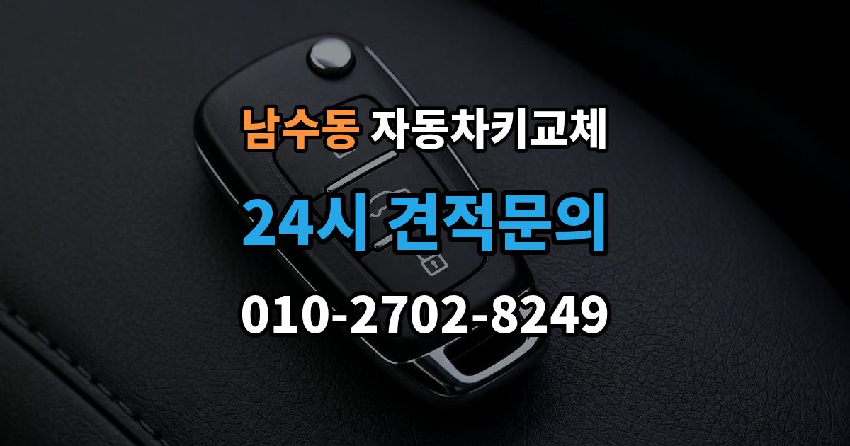 남수동 자동차키 교체 출장 안내 - 추가 분실을 막는 보관 요령