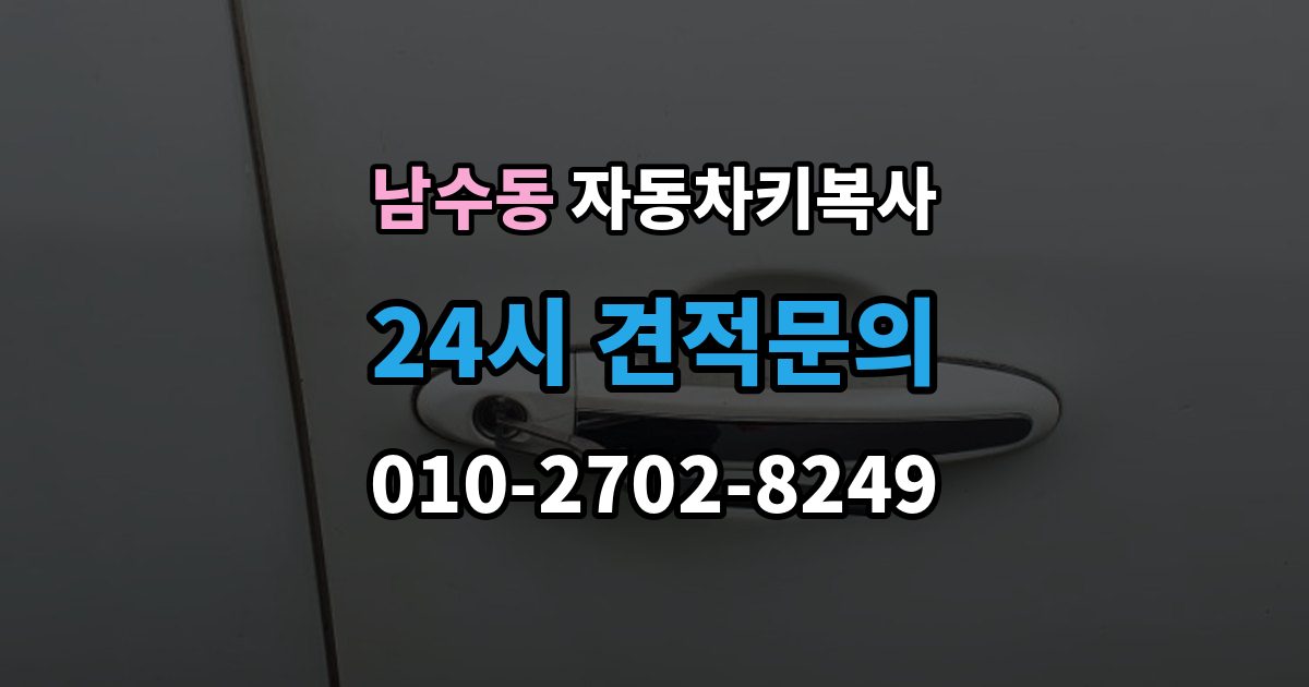 남수동 자동차키 복사 출장 안내 - 잠긴 차량 문을 여는 서비스 선택 기준