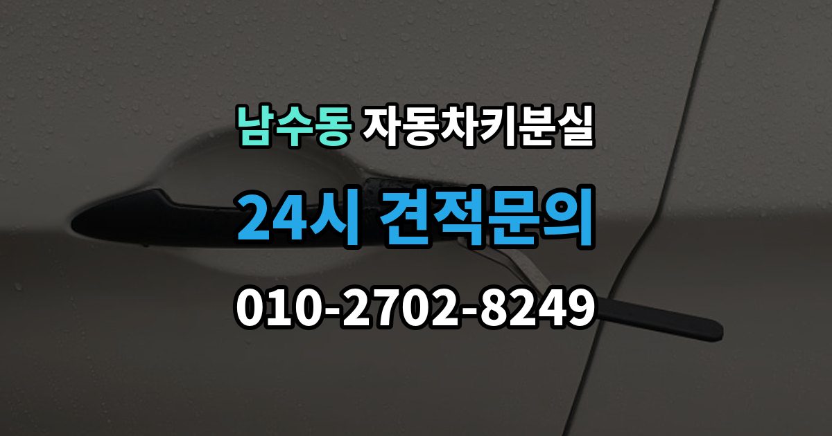 남수동 자동차키 분실 출장 안내 - 시동 문제까지 함께 생겼을 때 확인 순서