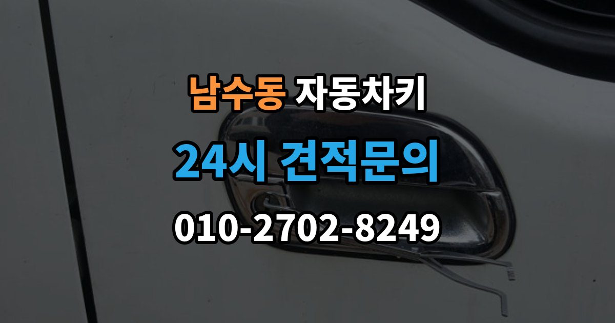 남수동 자동차키 출장 안내 - 원격 시동 거리와 사용 조건 정리