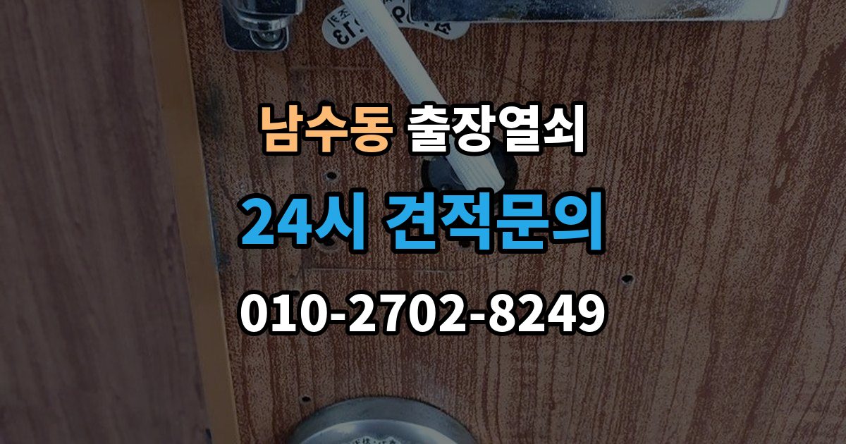 남수동 출장 열쇠 열쇠 복제 기록이 도움이 되는 이유