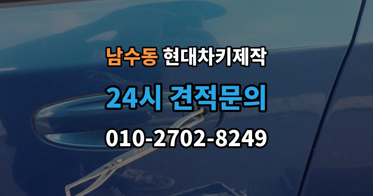 남수동 현대 차키 제작 출장 안내 - 키 번호가 필요한 상황과 확인법