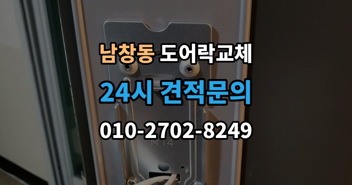 수원시 팔달구 남창동 도어락 교체 출장 안내 - 현관문 도어락 교체