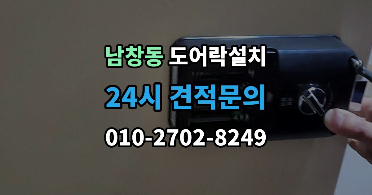 수원시 팔달구 남창동 도어락 설치 설치 후 가족 출입 권한 설정하는 방법