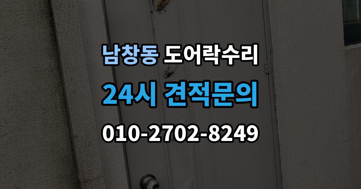 수원시 팔달구 남창동 도어락 수리 배터리 교체만으로 끝나지 않는 오작동 사례