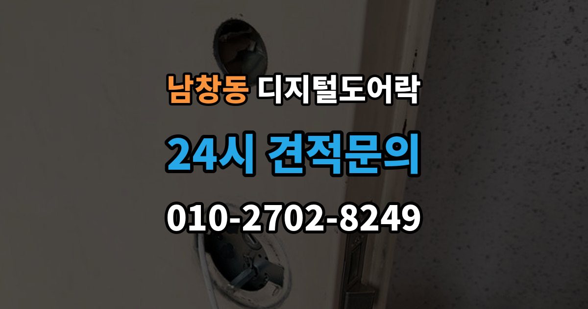 수원시 팔달구 남창동 디지털 도어락 출장 안내 - 외출 모드와 자동 잠금이 함께 작동할 때